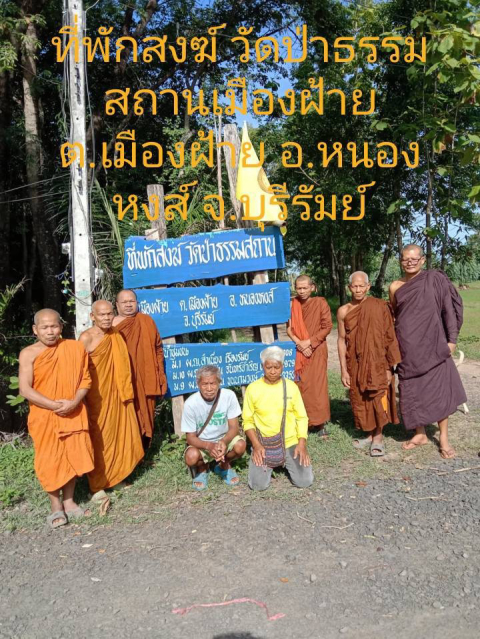 วัดป่าธรรมสถานเมืองฝ้าย