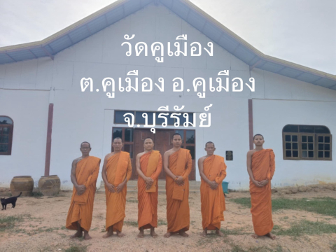วัดคูเมือง