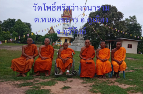 วัดโพธิ์ศรีสว่างวนาราม