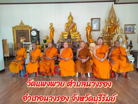 วัดแพงพวย