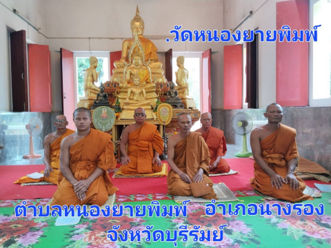 วัดหนองยายพิมพ์