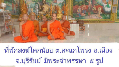 ที่พักสงฆ์โคกน้อย