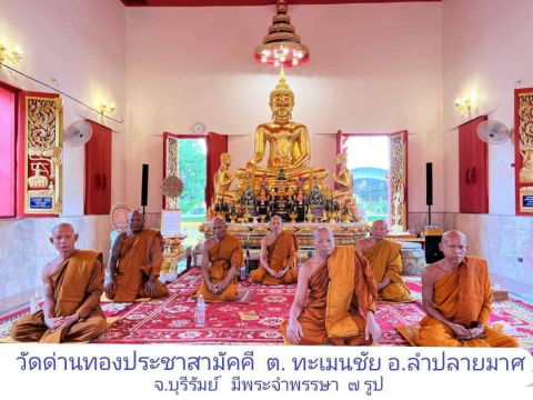 วัดด่านทองประชาสามัคคี