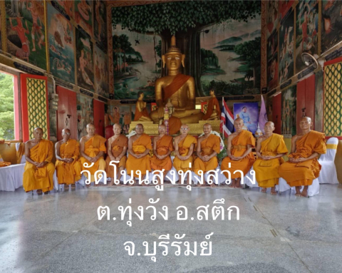 วัดโนนสูงทุ่งสว่าง