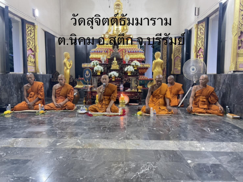 วัดสุจิตต์ธัมมาราม