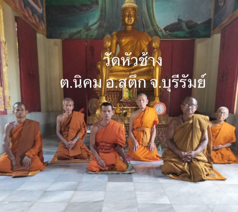 วัดหัวช้าง