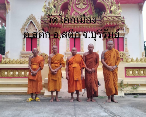 วัดโคกเมือง