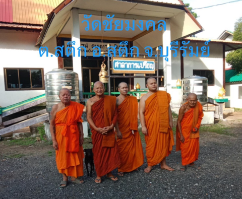 วัดชัยมงคล