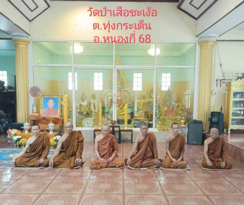วัดป่าเสือชะเง้อ
