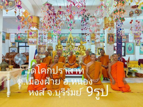วัดโคกปราสาท