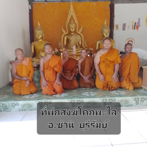 ที่พักสงฆ์โคกพะไล