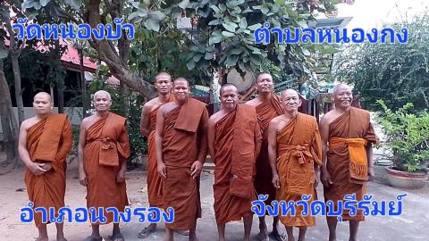 วัดหนองบัว