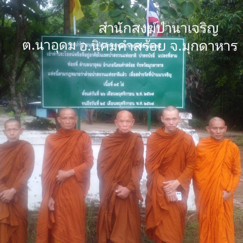 สำนักสงฆ์ป่านาเจริญ