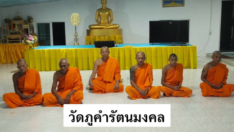 วัดภูคำรัตนมงคล