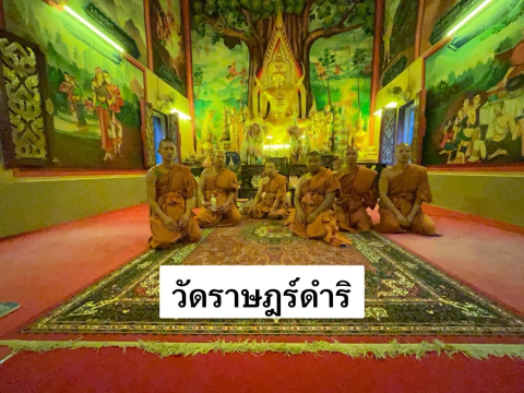 วัดราษฎร์ดำริ