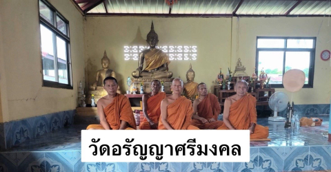 วัดอรัญญาศรีมงคล