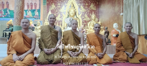 วัดป่าศรีชมภูจิตตวิเวก