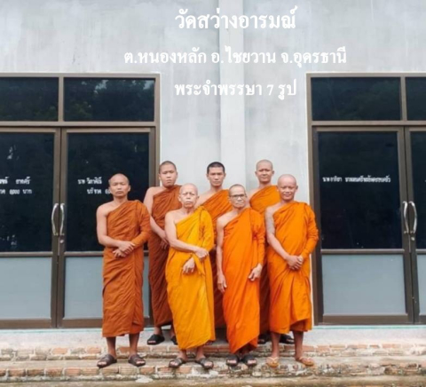 วัดสว่างอารมณ์