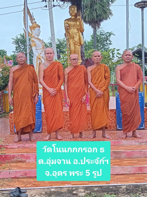 วัดโนนกกกรอก