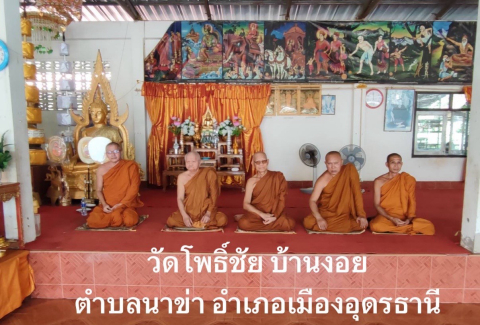 วัดโพธิ์ชัย ( บ้านงอย )