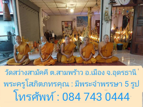 วัดสว่างสามัคคี
