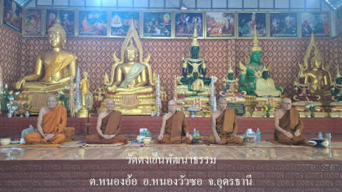 วัดดงเย็นพัฒนาธรรม