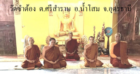 วัดซำต้อง