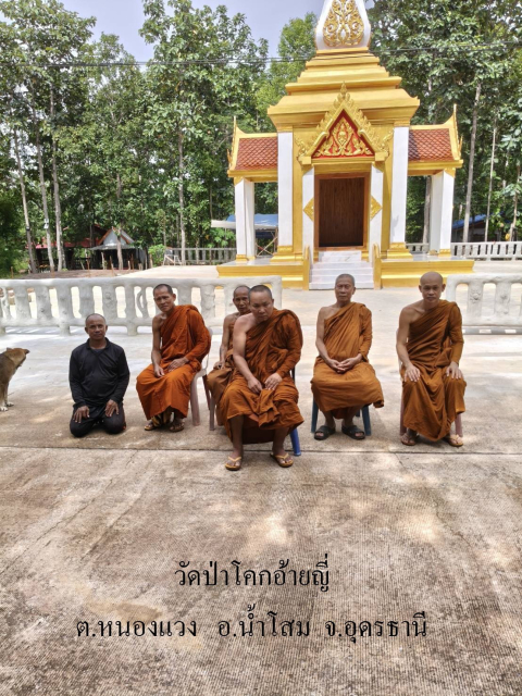 วัดป่าโคกอ้ายญี่