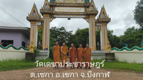 วัดเดชาประชาราษฎร์