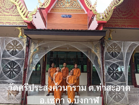 วัดศรีประสงค์วนาราม