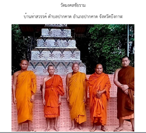 วัดมงคลชัยราม