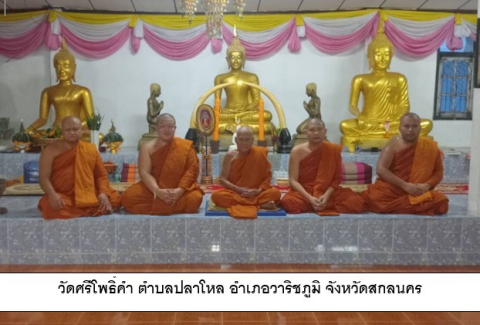 วัดศรีโพธิ์คำ