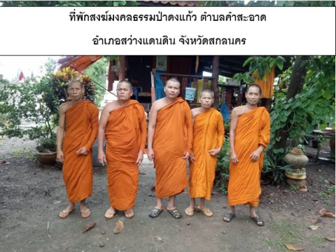 ที่พักสงฆ์มงคลธรรมป่าดงแก้ว