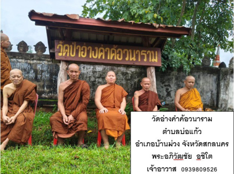 ที่พักสงฆ์วัดอ่างคำค้อวนาราม