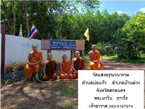 วัดแสงอรุณวนาราม