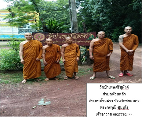 วัดป่าเทพศรีสุมังค์