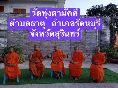 วัดทุ่งสามัคคี