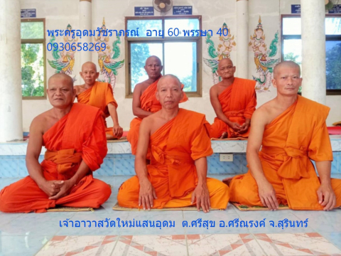 วัดใหม่แสนอุดม