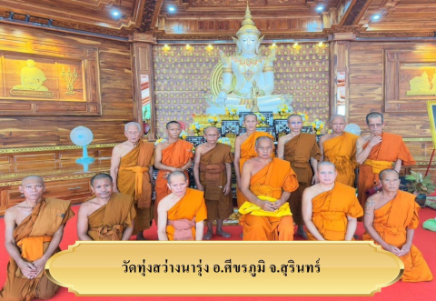 วัดทุ่งสว่างนารุ่ง(บ้านนารุ่ง)