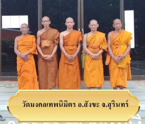 วัดมงคลเทพนิมิต