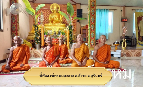 สำนักสงฆ์บ้านพรหมสะอาด