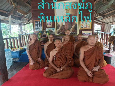 สำนักสงฆ์ภูหินเหล็กไฟ