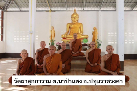 วัดผาสุกการาม