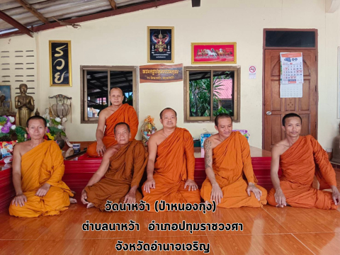 วัดนาหว้า