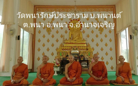 วัดพนารักษ์ประชาราม