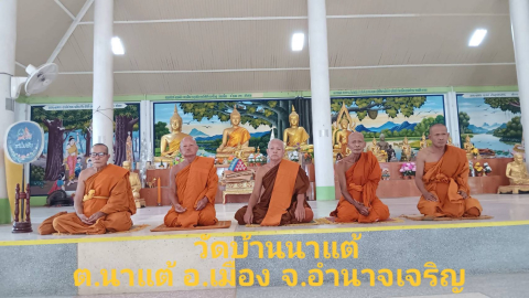 วัดบ้านนาแต้