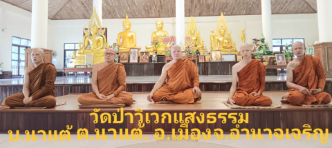 วัดวิเวกแสงธรรม