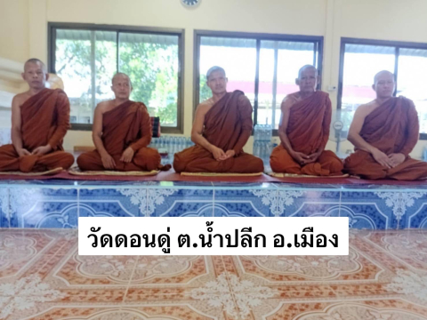 วัดบ้านดอนดู่