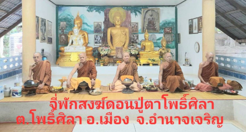 ที่พักสงฆ์ดอนปู่ตาโพธิ์ศิลา