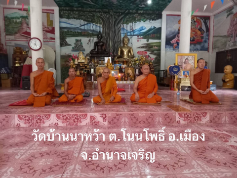 วัดนาหว้า